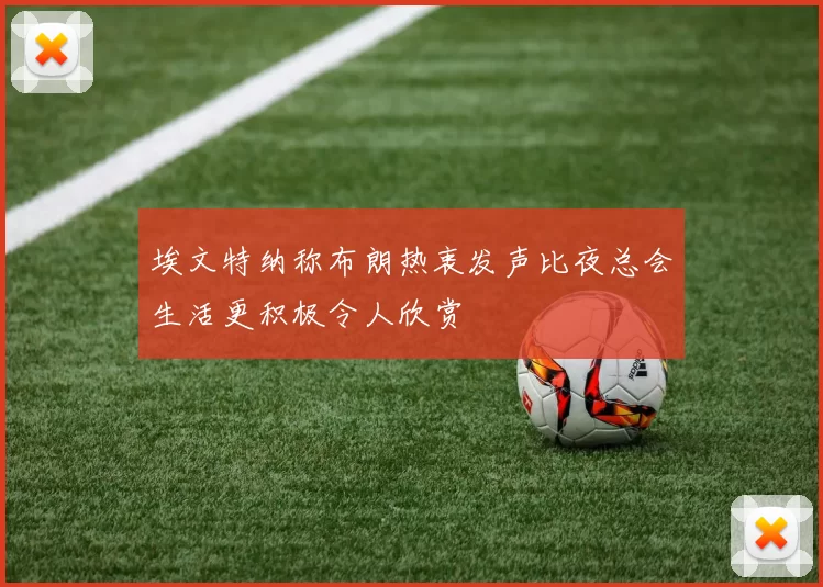 埃文特纳称布朗热衷发声比夜总会生活更积极令人欣赏