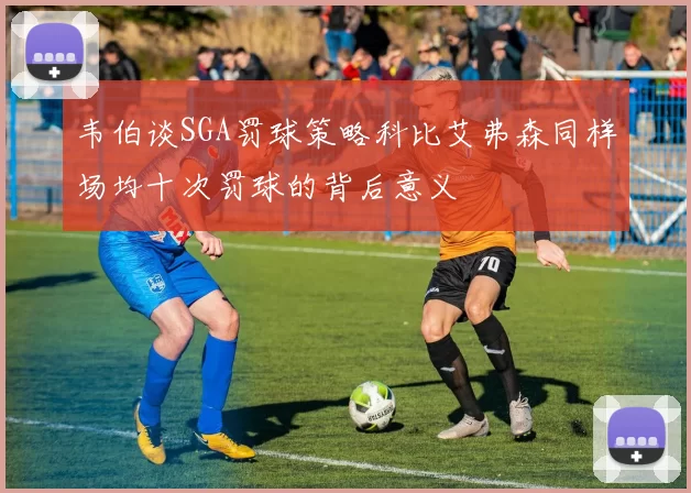 韦伯谈SGA罚球策略科比艾弗森同样场均十次罚球的背后意义