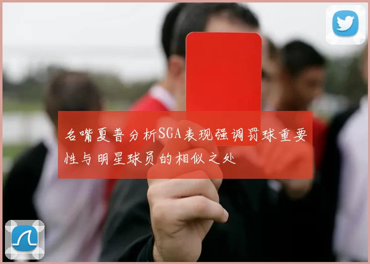 名嘴夏普分析SGA表现强调罚球重要性与明星球员的相似之处