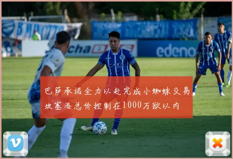 巴萨承诺全力以赴完成小蜘蛛交易坎塞洛总价控制在1000万欧以内