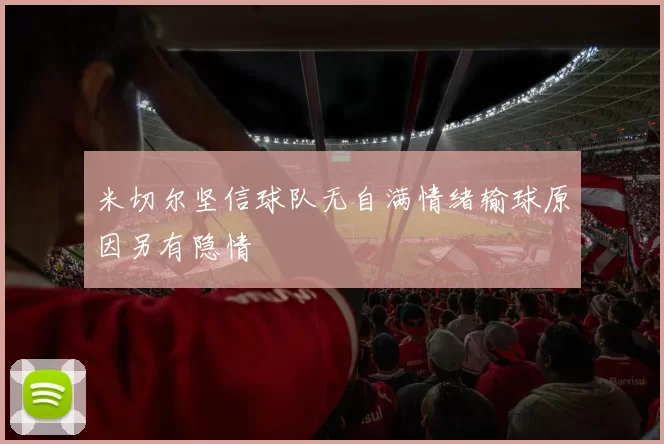 米切尔坚信球队无自满情绪输球原因另有隐情