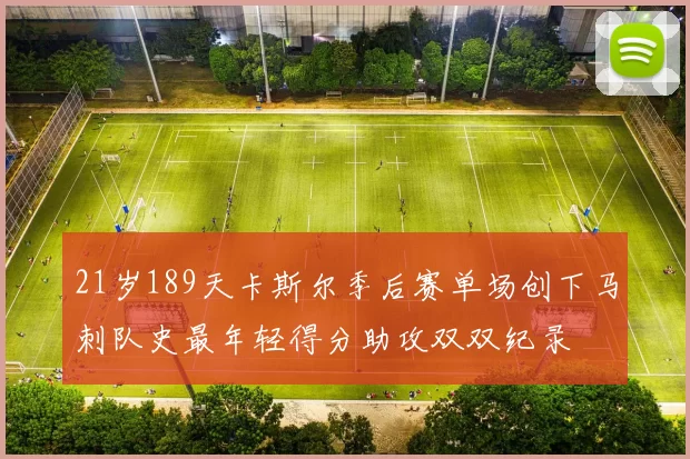 21岁189天卡斯尔季后赛单场创下马刺队史最年轻得分助攻双双纪录