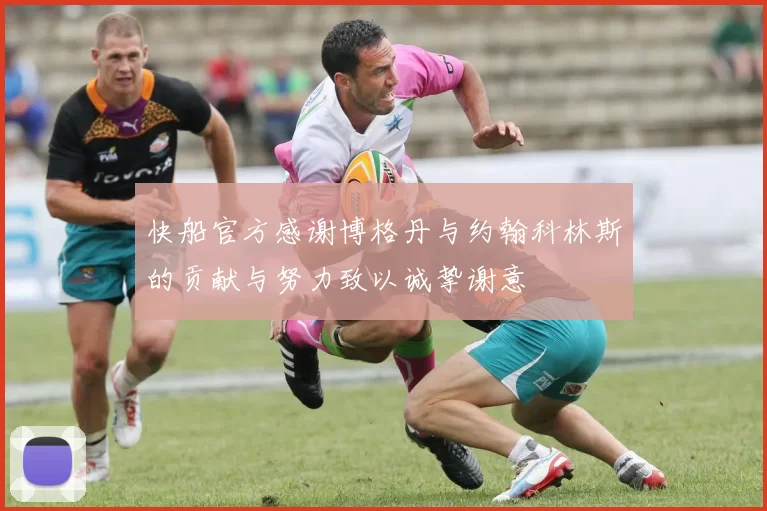 快船官方感谢博格丹与约翰科林斯的贡献与努力致以诚挚谢意
