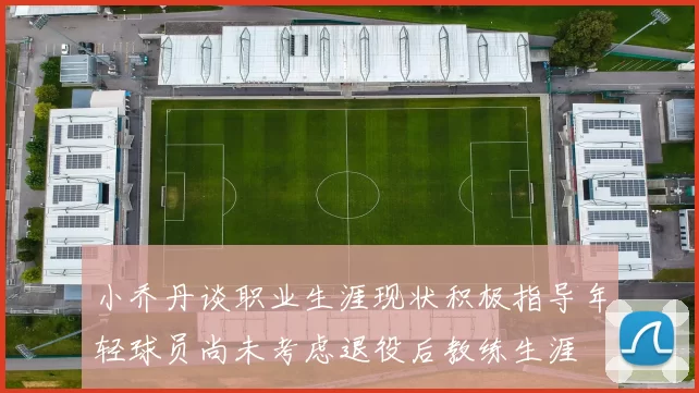 小乔丹谈职业生涯现状积极指导年轻球员尚未考虑退役后教练生涯