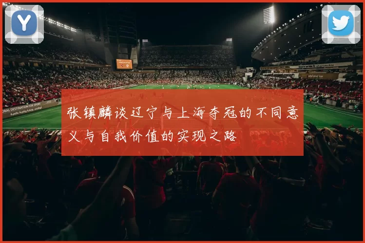 张镇麟谈辽宁与上海夺冠的不同意义与自我价值的实现之路